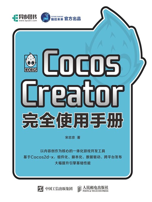 Title details for Cocos Creator完全使用手册 by 宋志京著 - Available
